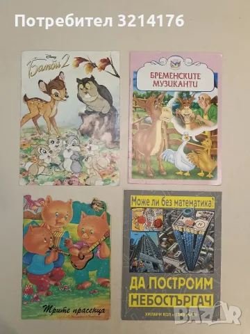 Да построим небостъргач - Хилари Кол, Стив Милс