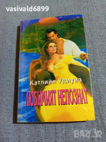 Катлийн Удиуиз - Любимият непознат 