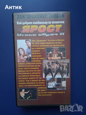 Видеокасета VHS Ярост Огнен Обръч 2 / Дон Драконът Уилсън, снимка 4 - Други жанрове - 54912329