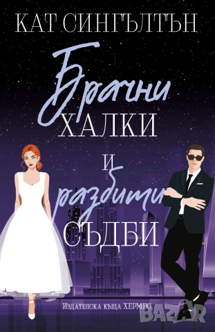 Брачни халки и разбити съдби (Милиардери с черни вратовръзки, кн.2), с цветни порезки, снимка 2 - Художествена литература - 55198502