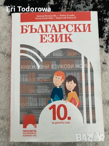 Учебници и учебни тетрадки за 9, 10, 11 и 12 клас, снимка 6 - Учебници, учебни тетрадки - 54654326