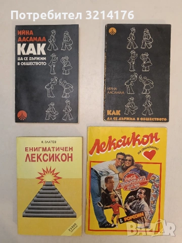 Как да се държим в обществото - Ийна Аасамаа (1976, 1981)