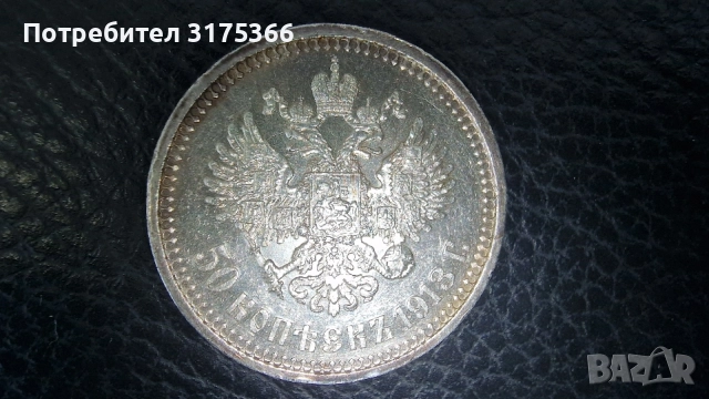 Сребърни 50 копейки 1913 Николай II Руска империя, снимка 2 - Нумизматика и бонистика - 54758667