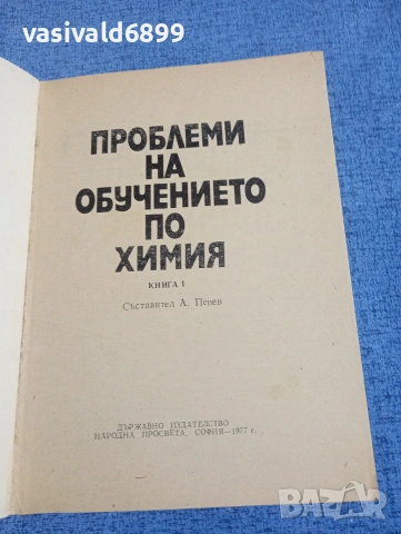 "Проблеми на обучението по химия" книга 1, снимка 4 - Специализирана литература - 54182174