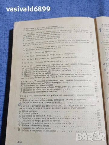 "Правилник по безопасността на труда при експлоатациятата на електрическите уредби и съоръжения", снимка 7 - Специализирана литература - 54208869