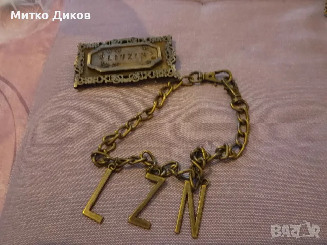 Liuzin маркова месингова тока за колан и верижка метална за панталон
