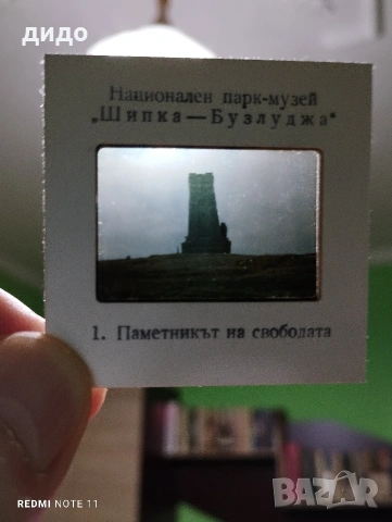 Диапозитиви 6 бр. а паметника Шипка 
