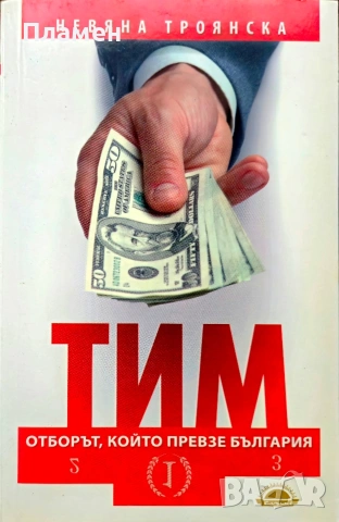 ТИМ: Отборът, който превзе България Невяна Троянска 