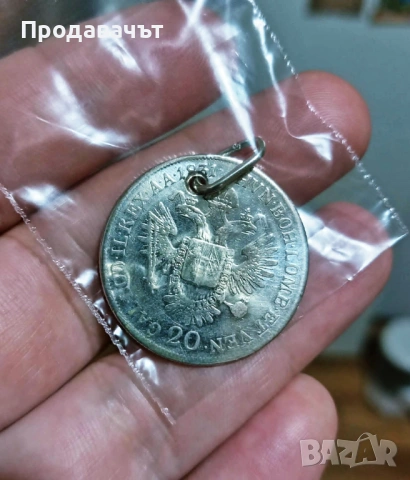 Сребърен медальон 20 кройцера 1831 г., снимка 2 - Колиета, медальони, синджири - 54583834