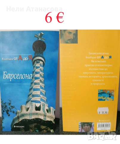 Пътеводител Лондон, Барселона, Виена, Амстердам, снимка 2 - Енциклопедии, справочници - 54179227