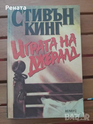 Стивън Кинг "Играта на Джералд"