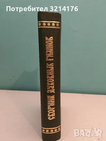 Сборник духовных гимнов (1982, Отлично състояние), снимка 2 - Изкуство, музика, кино и фотография - 55324693