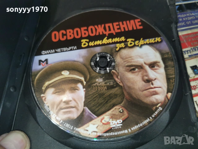 ОСВОБОЖДЕНИЕ 4 ДВД 2104260738L1, снимка 2 - DVD филми - 54261015