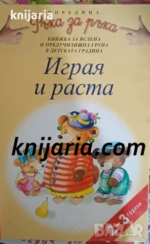 Ръка за ръка: Играя и раста