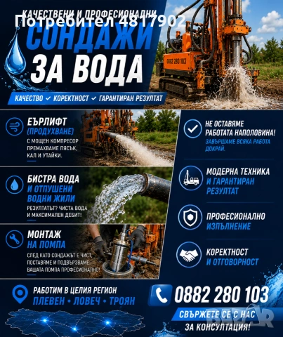 Сондажи за вода - регион Ловеч, Троян и Плевен, снимка 3 - ВиК услуги - 54425285