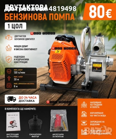 Двутактова бензинова водна помпа – 1 цол