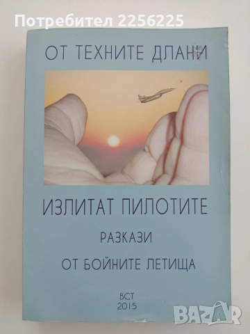 От техните длани излитат пилотите