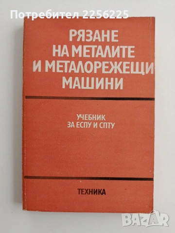 Рязане на металите и металорежещи машини