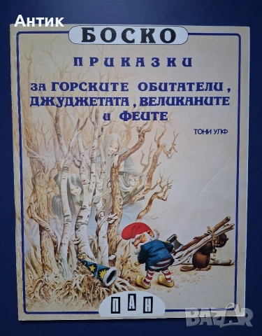 Лот Стари Детски Книжки с Приказки Издателство ПАН, снимка 5 - Колекции - 54660715