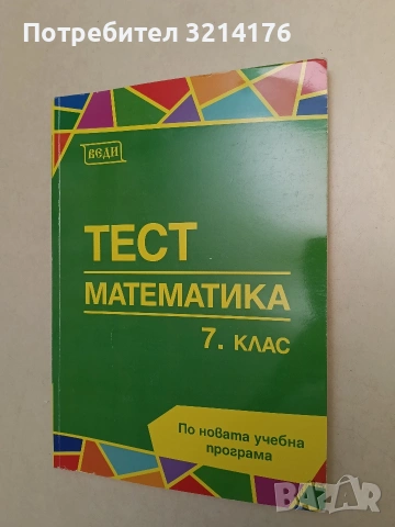 Тест математика за 7. клас – Колектив (2018, Веди, Отлично състояние)