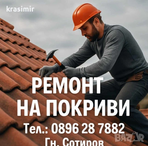 Ремонт на покриви 