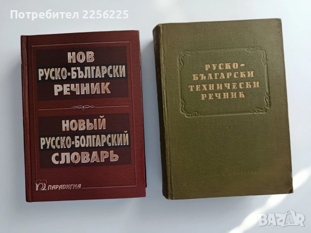 Нов руско - български речник 2004г, снимка 2 - Чуждоезиково обучение, речници - 55087886