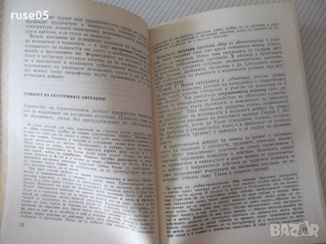 Книга"Екстремни ситуации в туристическ.дейност-Маринов"-80ст, снимка 4 - Други - 54957444