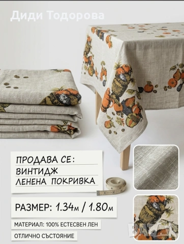 Красива винтидж/битова покривка за маса с плодове и чайник - 1.34 x 1.80 м
