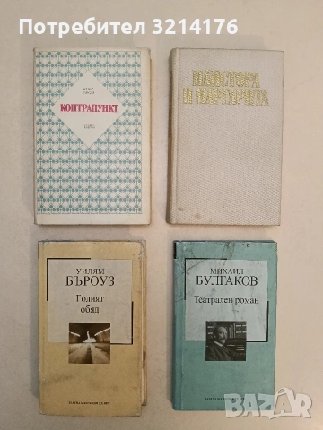 Контрапункт - Олдъс Хъксли (1990)