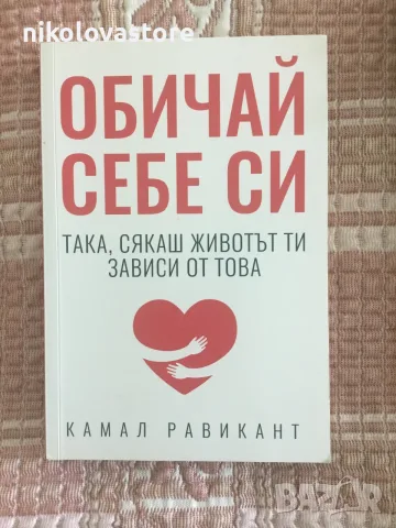 Обичай себе си - Камал Равикант