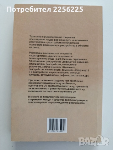 Психотерапия на когнитивни разстройства и проблеми на речта, снимка 5 - Специализирана литература - 54899406