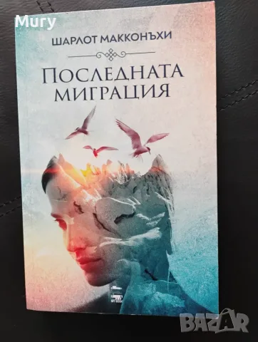 " Последната миграция " - Шарлот Макконъхи