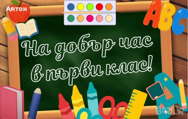 Персонализиран магнит - подаръци за първолаци