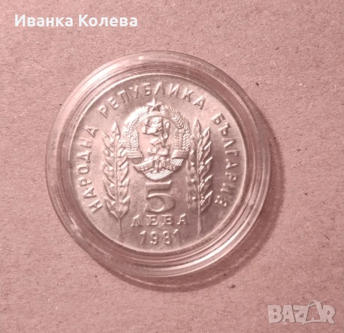 5 лева . 1300 години България.1981 година. - Христо Ботев и Шандор Петьофи 20 €, снимка 4 - Нумизматика и бонистика - 54496496