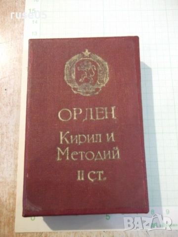 Кутия "Орден Кирил и Методий II ст."