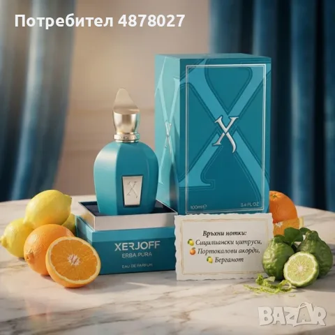 Xerjoff Erba Pura EDP 100 мл – универсален луксозен парфюм с цитруси, сочни плодове, ванилия, мускус