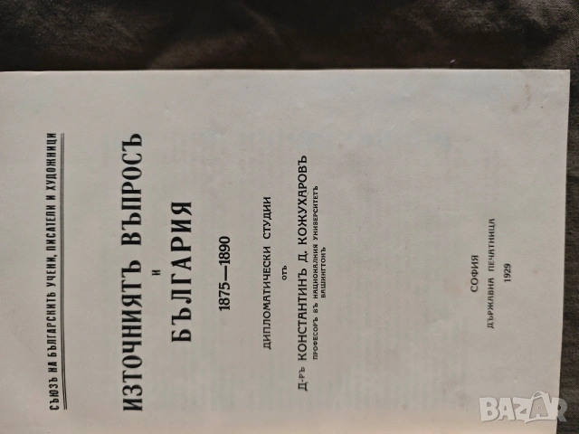 книга "Източният въпрос и България 1875-1890 ".Константин Кожухаров , снимка 3 - Специализирана литература - 54462024