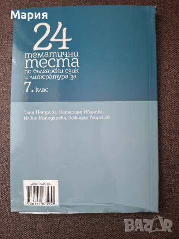 24 тематични теста по български език и литература за 7. клас  (БГ Учебник), снимка 2 - Учебници, учебни тетрадки - 55593459