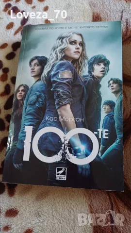 100-те, трилогия 