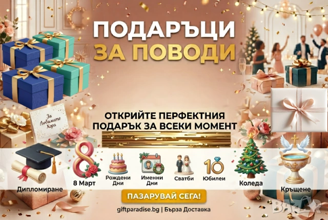 Подаръци за Поводи 