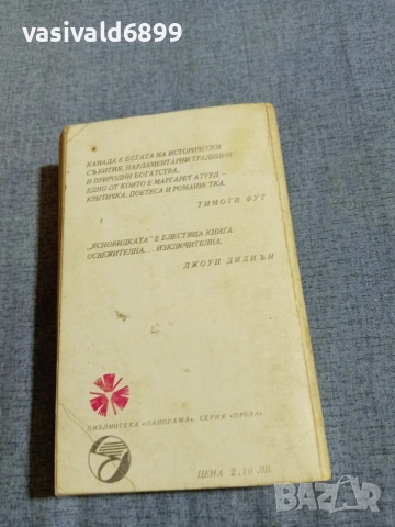 Маргарет Атууд - Ясновидката , снимка 3 - Художествена литература - 55252379