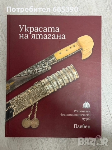 Украсата на ятагана