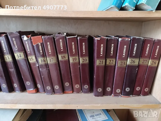 Всички томове на Тодор Живков , снимка 2 - Художествена литература - 55539166