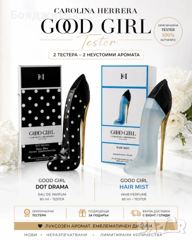 Carolina Herrera Good Girl тестери