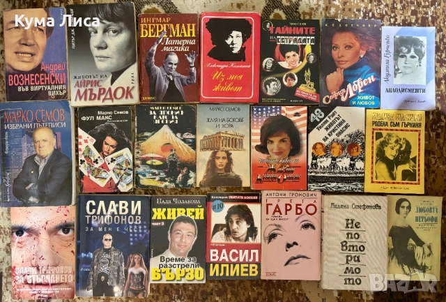 Книги различни жанрове Биографии, хумор, сатира, поезия, български класици, снимка 3 - Художествена литература - 53297714
