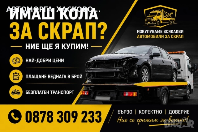 Изкупувам автомобили за скрап Свиленград Харманли Любимец Ивайловград