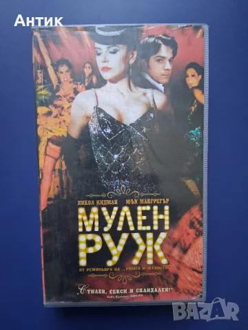 Видеокасета VHS Мулен Руж