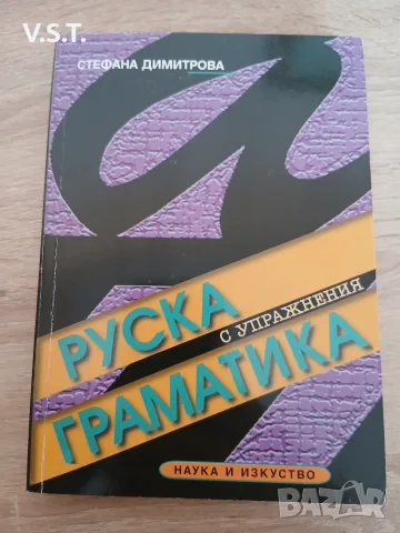 Руска граматика с упражнения - Стефана Димитрова