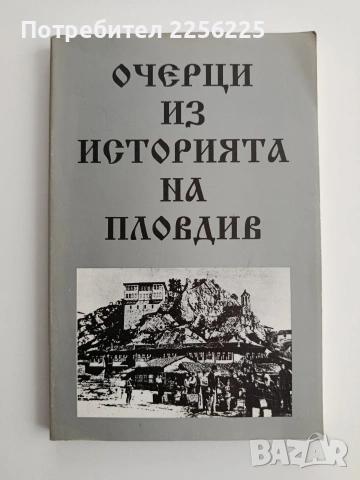Очерци из историята на Пловдив