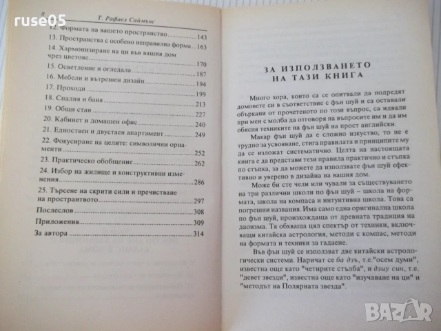 Книга "Фън Шуй. Стъпка по стъпка-Т.Рафаел Саймънс" - 208 стр, снимка 5 - Специализирана литература - 54677658